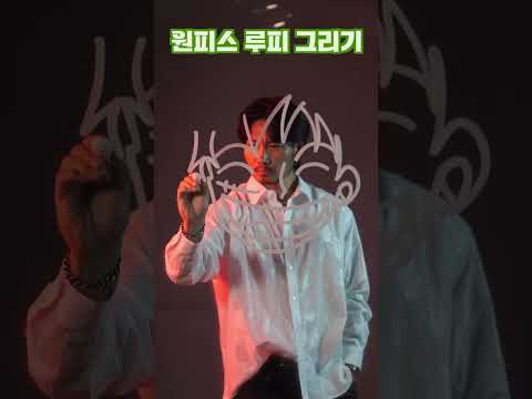 아주 쉽게 원피스 루피 그리기 🎨😎