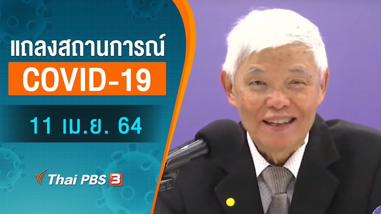 ศบค.แถลงสถานการณ์โควิด-19 (11 เม.ย. 64)