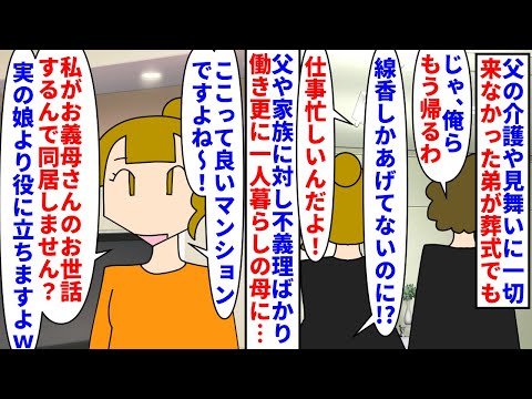 【漫画】弟嫁「マンション相続の為に姑と同居してあげる！」父の介護や見舞いに一切来なかった弟夫婦→葬式も線香あげてすぐ帰宅し母がマンションで一人暮らしだと知ると…（スカッと漫画）【マンガ動画】