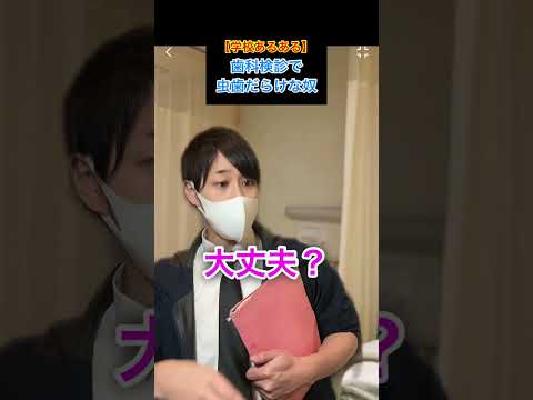 【学校あるある】歯科検診で虫歯だらけな奴