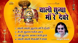 चालो सुन्धा माँ रे देवरे | मोहिनुद्दीन मनचला | Sundha Mata Superhit Bhajan | Rajasthani Bhajan