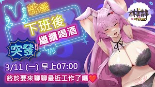 【突發雜談】300元一個whisky shot ❤ 酒店模擬早安台  ❤ 從酒店下班的早安喝酒時間 ❤ 台灣Vtuber林美靜，瑟琴系【#林