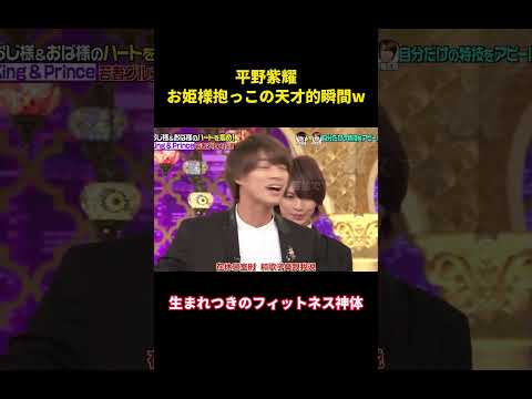 平野紫耀の天才的なプリンセスハグの瞬間ww #music #面白い #面白集 #funny #お笑い #お笑い #平野紫耀