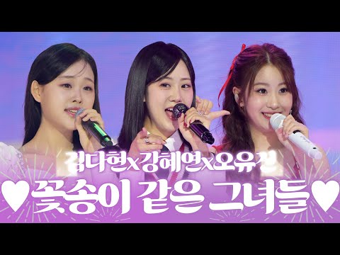 꽃송이같은 그녀들🫶 러블리한 매력에 푹~ 빠져보세용! #김다현 #강혜연 #오유진