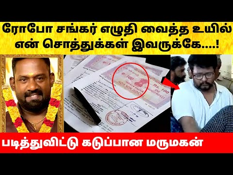 நடிகர் ரோபோ சங்கர் எழுதி வைத்த கடைசி உயில்! Actor Robo Shankar daughter husband angry