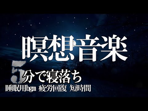 睡眠用bgm 疲労回復【瞑想音楽】一日一回だけ聞いてくださいストレス脳波30減少免疫力増進 疲れ脳疲労精神疲労をスーッと消して心が軽くなる治癒音ストレスにより乱れた自律神経を整える #009