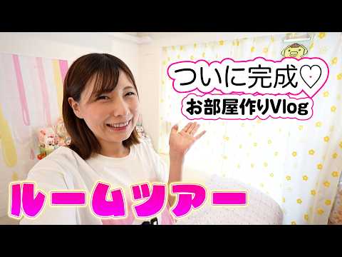 ついに完成♡好きを詰め込んだお部屋作りVlog！ルームツアー【 こうじょうちょー  】