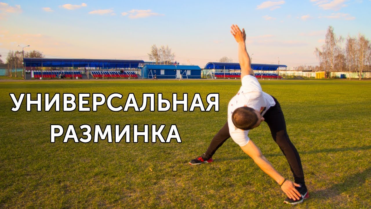 Разминка всего тела перед любой тренировкой! 18