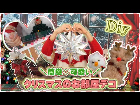 簡単・お手軽♡100均材料で楽しめるクリスマスDIYお部屋デコ♡手作りレシピ【 こうじょうちょー  】