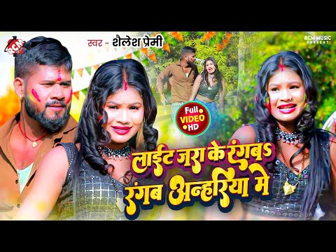 #Video | लाईट जरा के रंगबS की रंगबS अन्हरिया में | #Shailesh Premi | #Bhojpuri #Holi Song 2025