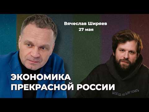 Строителей не спасут – инфляцию разгонят. Экономика России будущего. Элитам конец | Вячеслав ШИРЯЕВ