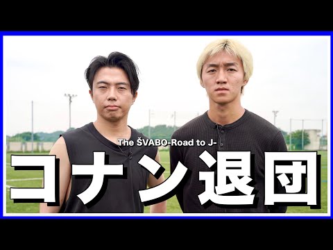コナン退団-理由と今後-【リアルサッカードキュメンタリー】#291