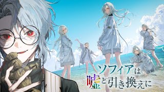 【 ネタバレ注意 】第四境界でおなじみのストーリーノートが開発に関わったミステリーADVをじっくり楽しむ 後編【 ソフィアは嘘と引き換えに 