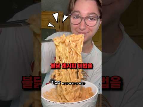 한국인도 반할 미국 불닭 레시피 😂🍝