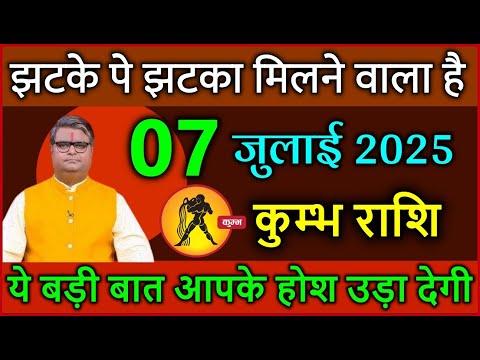 कुम्भ राशि 07 जुलाई 2025 झटके पे झटका मिलने वाला है ये बड़ी बात आपके होश उड़ा देगी #kumbhrashi