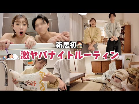【新居初】年下彼氏と過ごす激やばナイトルーティン💗