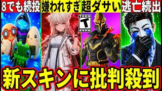 チャプター8で精霊続投!新スキンがダサいと批判!リーカーの逃亡が多発!ペリカが嫌われすぎと話題!最新情報を解説!【フォートナイト】フォトナリ