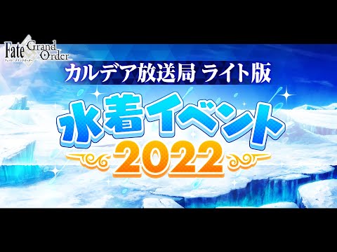 Fate/Grand Order カルデア放送局 ライト版 ～水着イベント2022～