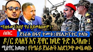 Ethiopia : ዶ/ር ደሳለኝ እና ጃዋር መሃመድ ያልተጠበቀ ንግግር አደረጉ! ሚስጥር አወጡ | የትግራይ ጀነራሎች ያልተጠበቀ ውሳኔ አሳለፉ