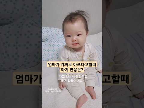 엄마가 아프다고 연기할때 8개월 아기 반응은? #아기 #baby #cute #shorts
