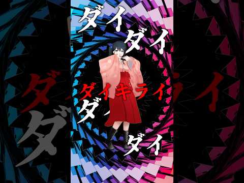 『 ダイダイダイダイダイキライ / 初音ミク VS 重音テト 』小野町春香が #踊ってみた #vtuber #shorts #にじさんじ