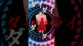 『 ダイダイダイダイダイキライ / 初音ミク VS 重音テト 』小野町春香が #踊ってみた #vtuber #shorts #にじさんじ