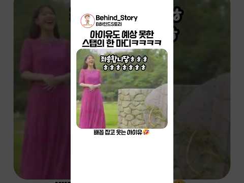 <strong>아이유</strong> 배꼽잡게 만든 스탭의 한 마디ㅋㅋ