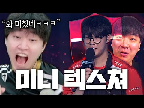 해외에서 급 유명해진 "미니 텍스쳐", 얘 2부에서 방금 올라온 애 맞냐..??? [NS vs TLN]