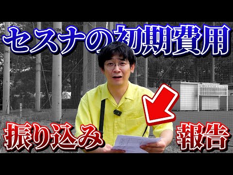 【報告】セスナの初期費用を振り込みました！【銀シャリ】