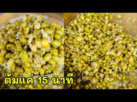 ต้มถั่วเขียวให้สุกเปื่อยเร็ว |แค่เลchannel