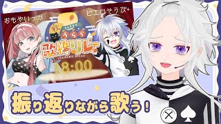 【歌枠雑談】初見さんにも会いたい！歌枠リレーの振り返りしながら歌おう♪【#ぴえらいぶ  #Vsinger】