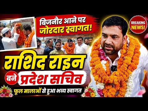 बिजनौर पहुंचने पर राशिद राइन का हुआ फूल मालाओ से जोरदार स्वागत, बनाए गए प्रदेश सचिव