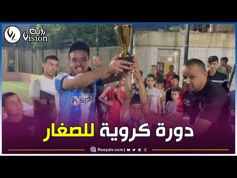 دورة كروية لفئة أقل من 09 سنوات من تنظيم نادي انتقاء المواهب الشابة بعين مران ولاية الشلف