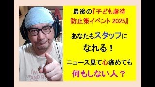 最後の『子ども虐待防止策イベント2025』あなたもスタッフになれる！◎ニュース見て心痛めても何もしない人？#日本 #毒親育ち #育児 #子育