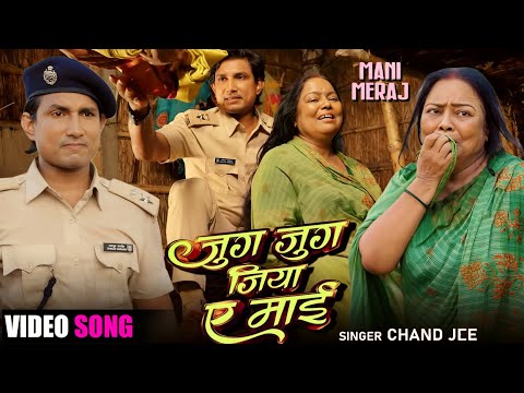 VIDEO SONG | Jug Jug Jiya A Mai | Chand Jee | Mani Meraj | New Bhojpuri Song 2025 Release