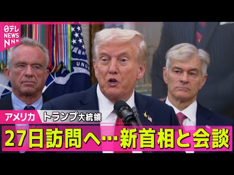 トランプ大統領の訪日予定とアメリカの現在の動きについて サムネイル
