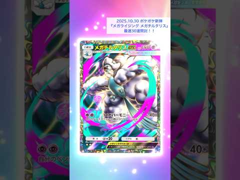 新弾30連開封！SR良すぎ！#ポケポケ #メガライジング #メガチルタリス #ポケポケ開封チャレンジ #pokemon