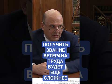 С 1 марта будет еще сложнее. Меняются правила присвоения звания «Ветерана труда»