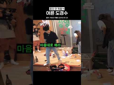 깔끔하게 마무리하는 어른 도경수