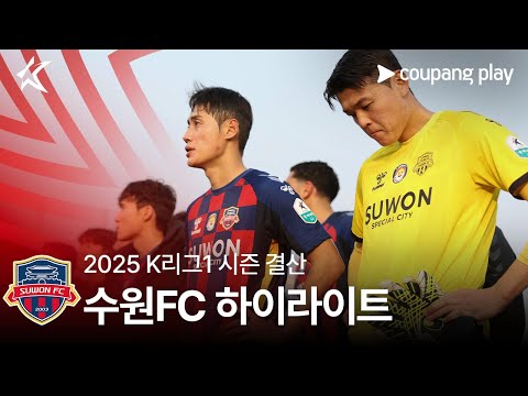 [2025 K리그1] 모두가 놀란 결말 수원FC 결산