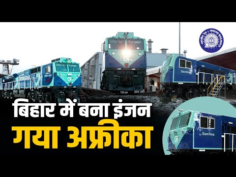 Bihar के Marhowrah Locomotive Factory ने रचा इतिहास, Africa भेजा गया ताकतवर इंजन
