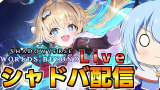 【シャドバWB】新カード情報に興奮しすぎた勢いでシャドバ配信　シャドバWB初のグランプリ配信！　シャドバWb配信【配信】