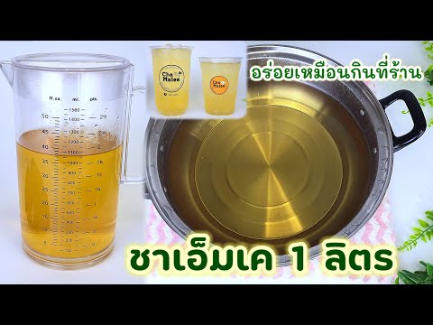 ชาเอ็มเคMK1ลิตรหอมอร่อยสดชื่นชาตราสามม้าMKTEA