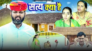 सत्य क्या है ? // rajasthani haryanvi comedy // mukesh ki comedy 