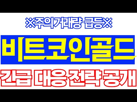 [비트코인골드]※주의 거래량 급등※긴급대응전략공개