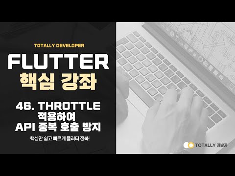 플러터(Flutter) 앱 개발 - 핵심 강좌 46강 (Throttle 적용하여 API 중복 호출 방지하기)