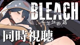 【同時視聴】# 5 ⋮ 完全初見！BLEACH  千年血戦篇～相剋譚～ アニメ同時視聴する！👻【にじさんじ/山神カルタ】