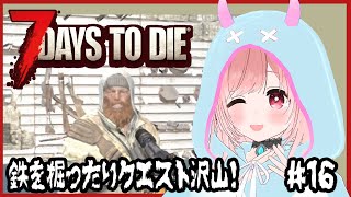 【7 Days to Die】ついに50日経過！雪山クエスト行きたい＆鉄が無限に必要だ～🔫ゾンビゲー好きのびびりがゆくソロ7dtd🧟52日目