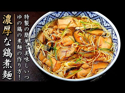 誰かに自慢ができる味になる！濃厚な鶏のにゅうめん【簡単つゆのプロのレシピ】