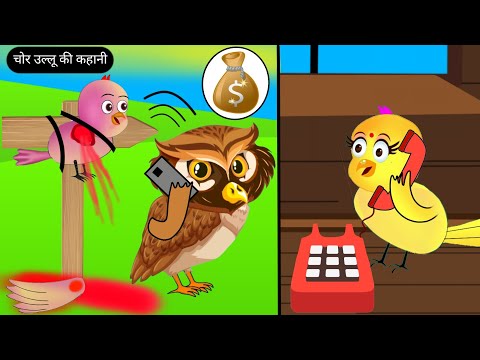 चोर उल्लू की कहानी | Tuni Chidiya Ka Ghar Kahani | Rano Chidiya Cartoon | Acha Acha Kahaniya